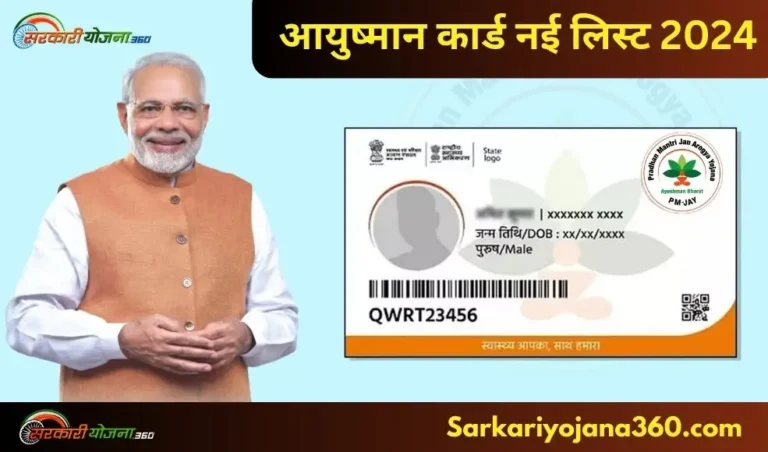 AYUSHMAN CARD NEW LIST 2024