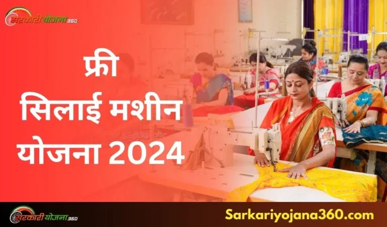 फ्री सिलाई मशीन योजना 2024