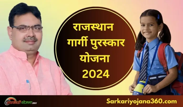 RAJASTHAN GARGI PURASKAR YOJANA 2024