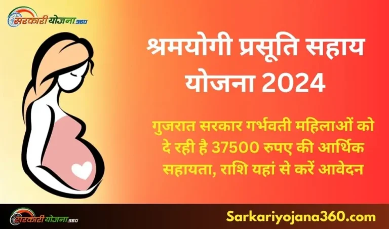 श्रमयोगी प्रसूति सहाय योजना 2024