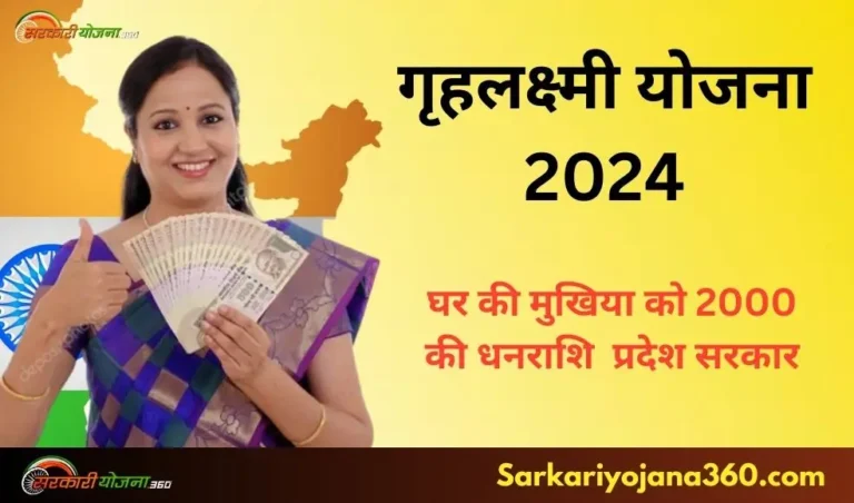 KARNATAKA GRUHLAXMI YOJANA 2024