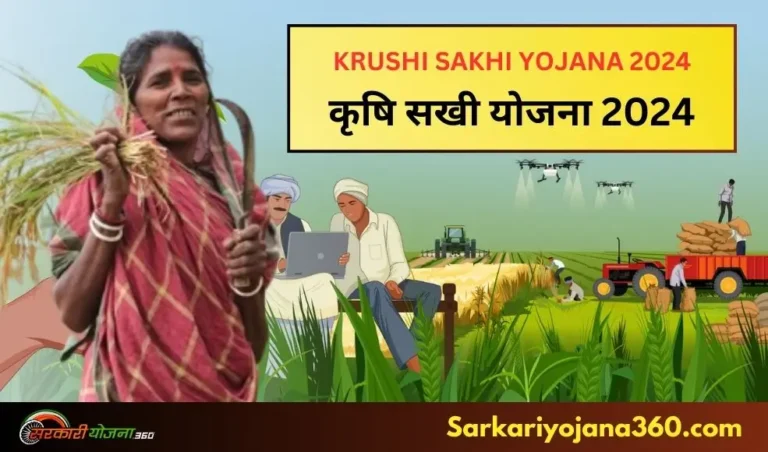 KRUSHI SAKHI YOJANA 2024