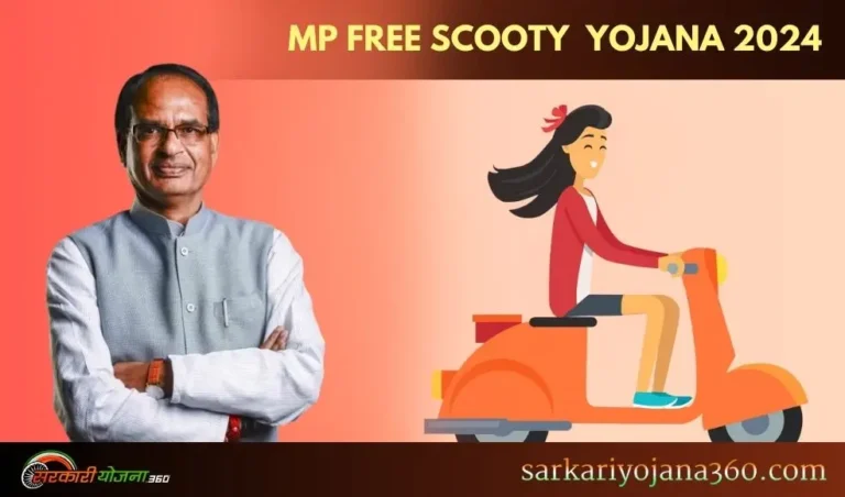 MP FREE SCOOTY YOJANA 2024