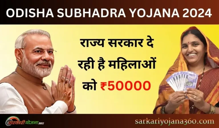 ODISHA SUBHADRA YOJANA 2024