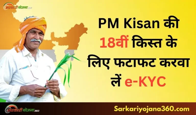 Pm Kisan Samman Nidhi 18th installment