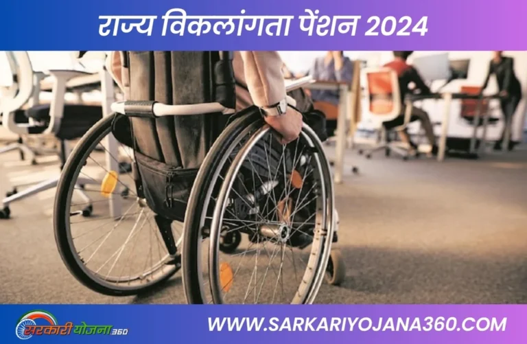 राज्य विकलांगता पेंशन 2024 मिजोरम सरकार