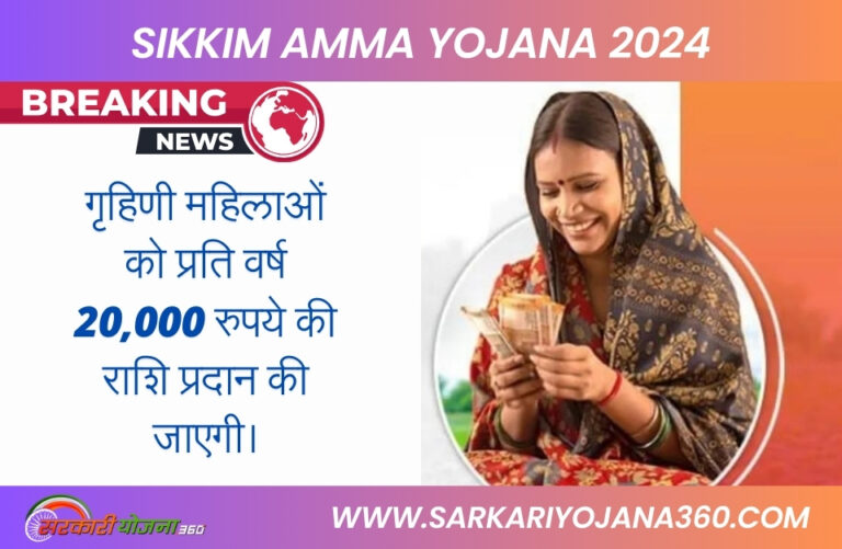 Sikkim Amma Yojana 2024